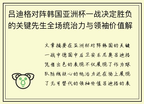 吕迪格对阵韩国亚洲杯一战决定胜负的关键先生全场统治力与领袖价值解析 吕迪格对阵韩国亚洲杯一战决定胜负的关键先生全场统治力与领袖价值解析