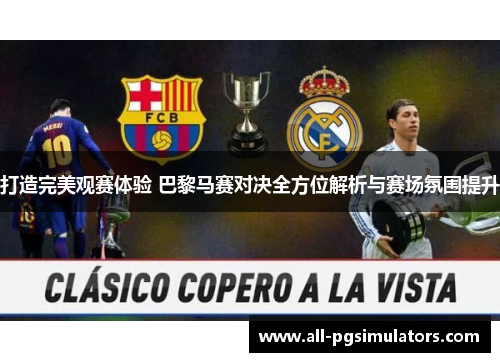打造完美观赛体验 巴黎马赛对决全方位解析与赛场氛围提升