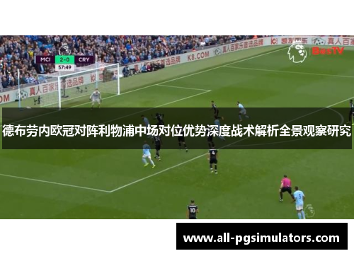 德布劳内欧冠对阵利物浦中场对位优势深度战术解析全景观察研究 德布劳内欧冠对阵利物浦中场对位优势深度战术解析全景观察研究