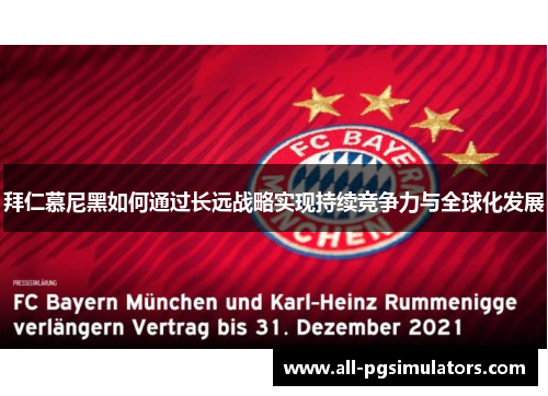 拜仁慕尼黑如何通过长远战略实现持续竞争力与全球化发展