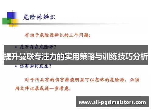 提升曼联专注力的实用策略与训练技巧分析