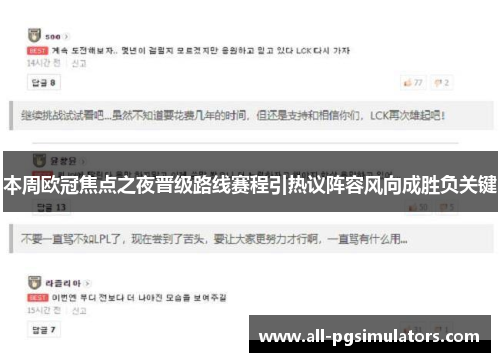 本周欧冠焦点之夜晋级路线赛程引热议阵容风向成胜负关键