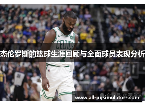 杰伦罗斯的篮球生涯回顾与全面球员表现分析