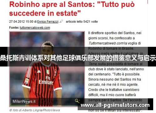 桑托斯青训体系对其他足球俱乐部发展的借鉴意义与启示