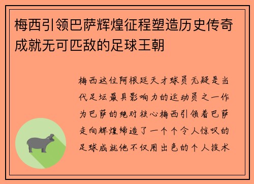 梅西引领巴萨辉煌征程塑造历史传奇成就无可匹敌的足球王朝