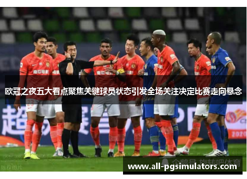 欧冠之夜五大看点聚焦关键球员状态引发全场关注决定比赛走向悬念