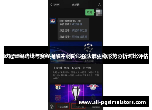 欧冠晋级路线与赛程提醒冲刺阶段强队谁更稳形势分析对比评估