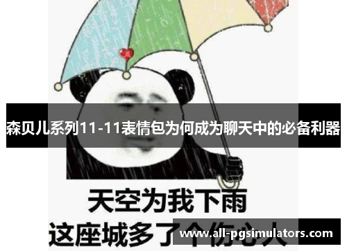 森贝儿系列11-11表情包为何成为聊天中的必备利器