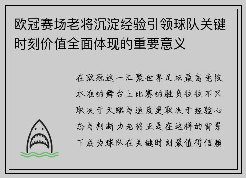 欧冠赛场老将沉淀经验引领球队关键时刻价值全面体现的重要意义