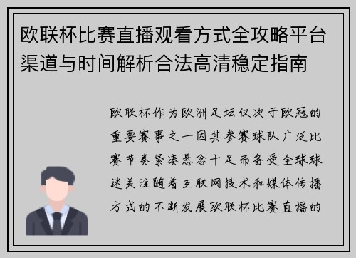 欧联杯比赛直播观看方式全攻略平台渠道与时间解析合法高清稳定指南