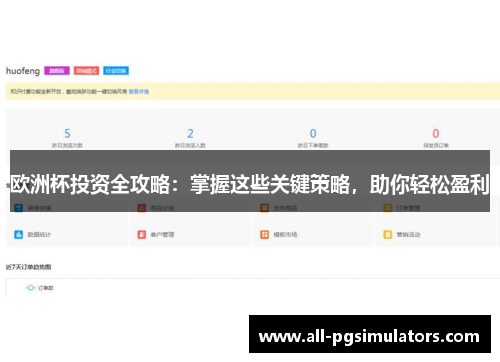 欧洲杯投资全攻略：掌握这些关键策略，助你轻松盈利