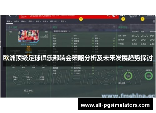 欧洲顶级足球俱乐部转会策略分析及未来发展趋势探讨