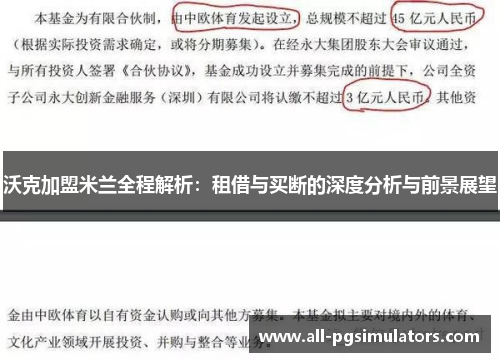 沃克加盟米兰全程解析：租借与买断的深度分析与前景展望