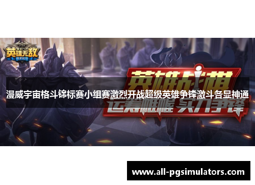 漫威宇宙格斗锦标赛小组赛激烈开战超级英雄争锋激斗各显神通