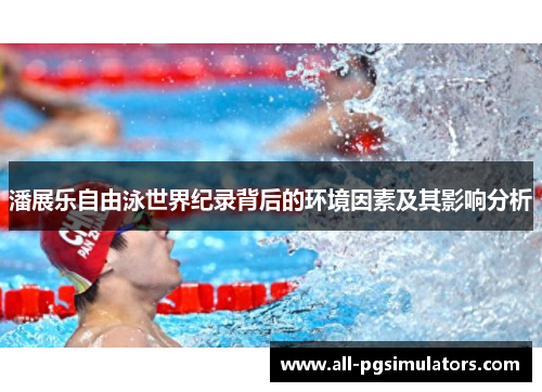 潘展乐自由泳世界纪录背后的环境因素及其影响分析