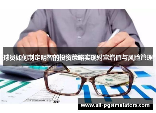 球员如何制定明智的投资策略实现财富增值与风险管理