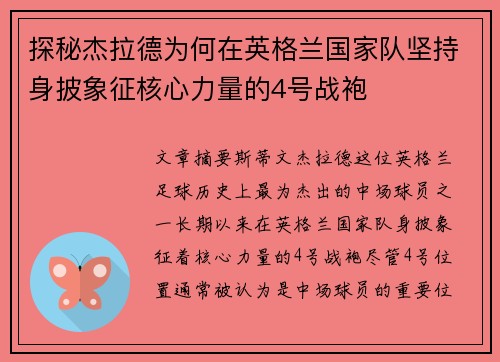 探秘杰拉德为何在英格兰国家队坚持身披象征核心力量的4号战袍