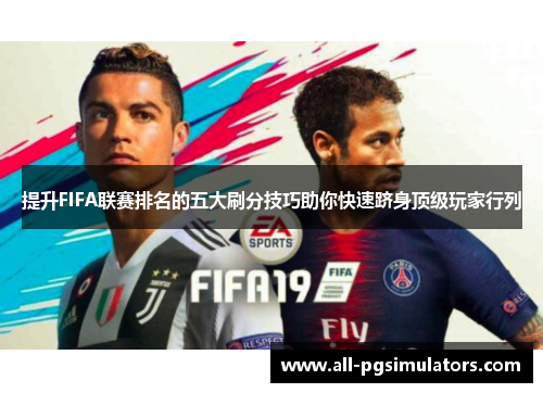提升FIFA联赛排名的五大刷分技巧助你快速跻身顶级玩家行列