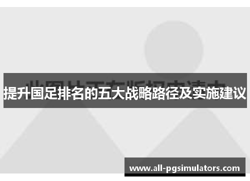 提升国足排名的五大战略路径及实施建议
