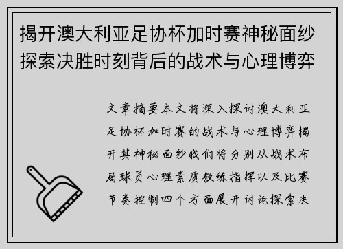 揭开澳大利亚足协杯加时赛神秘面纱探索决胜时刻背后的战术与心理博弈