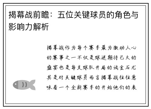 揭幕战前瞻：五位关键球员的角色与影响力解析