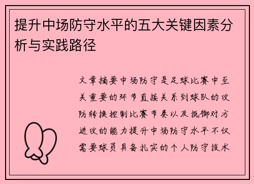 提升中场防守水平的五大关键因素分析与实践路径