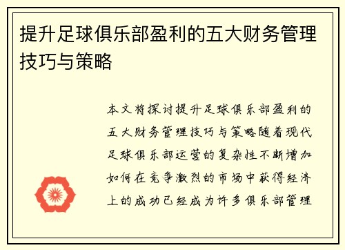 提升足球俱乐部盈利的五大财务管理技巧与策略