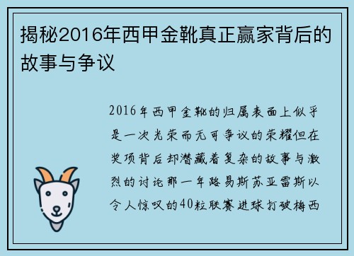 揭秘2016年西甲金靴真正赢家背后的故事与争议