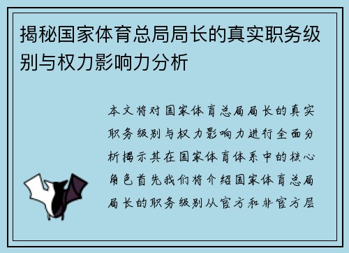揭秘国家体育总局局长的真实职务级别与权力影响力分析