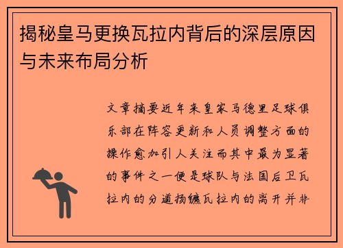 揭秘皇马更换瓦拉内背后的深层原因与未来布局分析