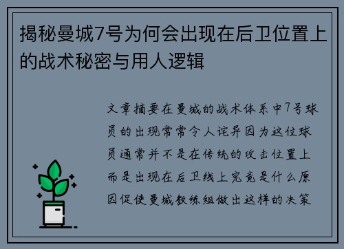 揭秘曼城7号为何会出现在后卫位置上的战术秘密与用人逻辑