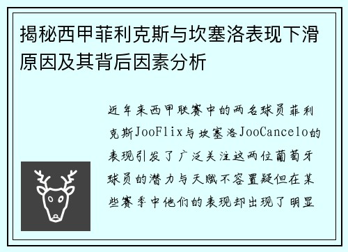 揭秘西甲菲利克斯与坎塞洛表现下滑原因及其背后因素分析