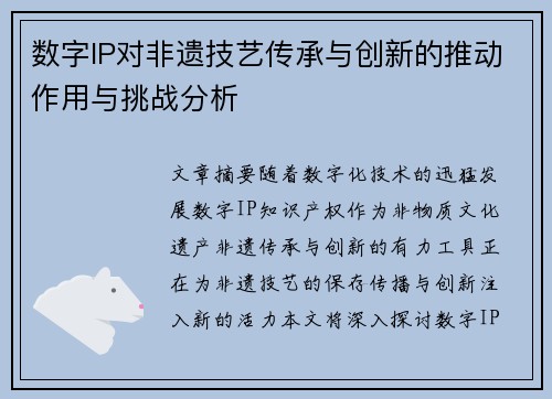 数字IP对非遗技艺传承与创新的推动作用与挑战分析