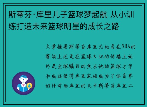 斯蒂芬·库里儿子篮球梦起航 从小训练打造未来篮球明星的成长之路