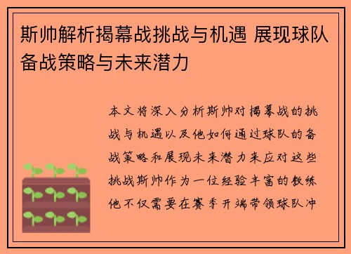 斯帅解析揭幕战挑战与机遇 展现球队备战策略与未来潜力