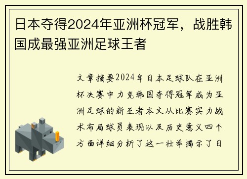 日本夺得2024年亚洲杯冠军，战胜韩国成最强亚洲足球王者