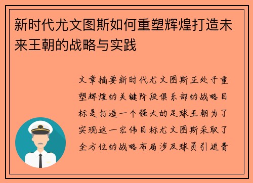 新时代尤文图斯如何重塑辉煌打造未来王朝的战略与实践