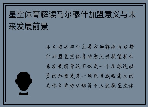星空体育解读马尔穆什加盟意义与未来发展前景