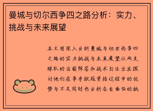 曼城与切尔西争四之路分析:实力、挑战与未来展望 曼城与切尔西争四之路分析:实力、挑战与未来展望