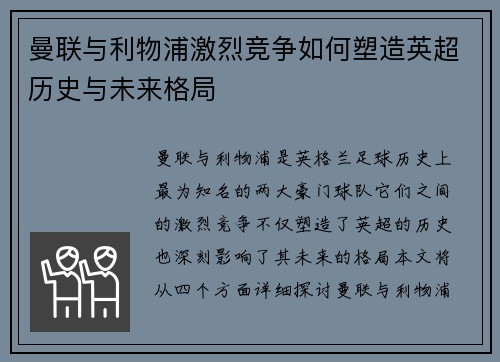 曼联与利物浦激烈竞争如何塑造英超历史与未来格局
