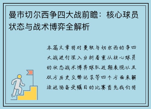 曼市切尔西争四大战前瞻：核心球员状态与战术博弈全解析
