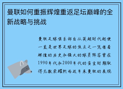 曼联如何重振辉煌重返足坛巅峰的全新战略与挑战