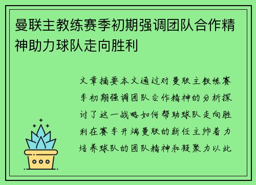 曼联主教练赛季初期强调团队合作精神助力球队走向胜利