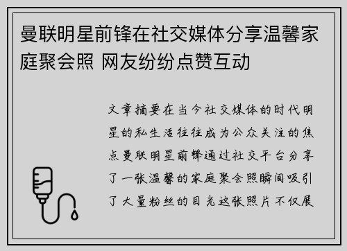 曼联明星前锋在社交媒体分享温馨家庭聚会照 网友纷纷点赞互动