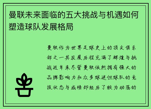 曼联未来面临的五大挑战与机遇如何塑造球队发展格局