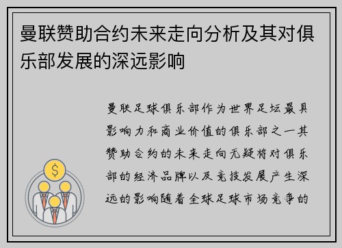 曼联赞助合约未来走向分析及其对俱乐部发展的深远影响