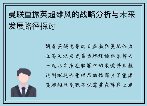 曼联重振英超雄风的战略分析与未来发展路径探讨