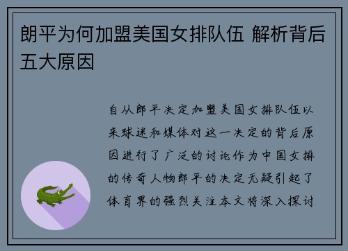 朗平为何加盟美国女排队伍 解析背后五大原因