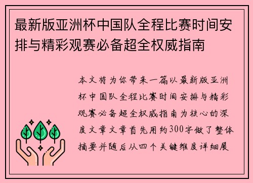 最新版亚洲杯中国队全程比赛时间安排与精彩观赛必备超全权威指南