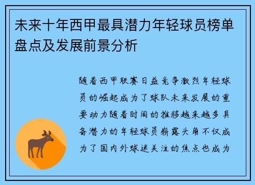 未来十年西甲最具潜力年轻球员榜单盘点及发展前景分析